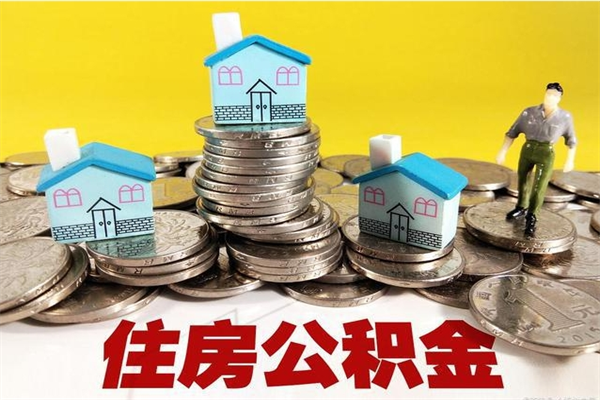 东明离职了多长时间可以取公积金（离职了多久可以取住房公积金）