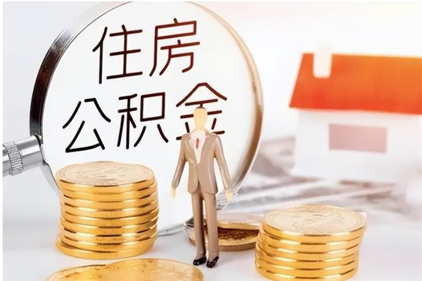 东明离职公积金没取会怎么样（离职公积金不取有影响吗）