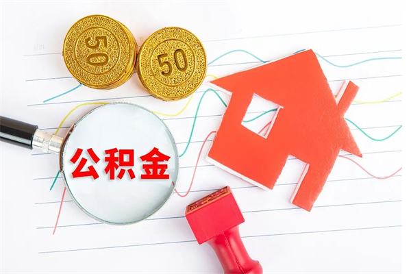 东明公积金如何取出来用（怎样取住房公积金的钱）