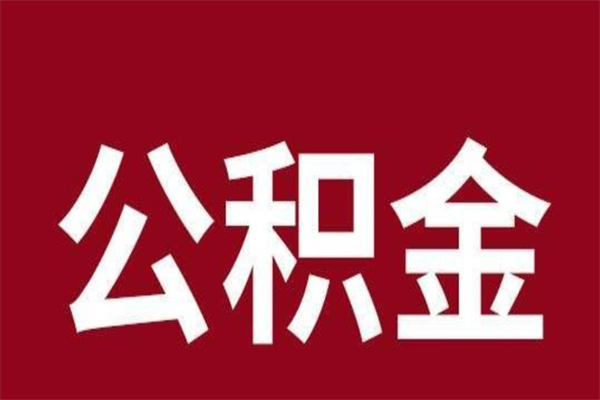 东明离职封存公积金多久后可以提出来（离职公积金封存了一定要等6个月）