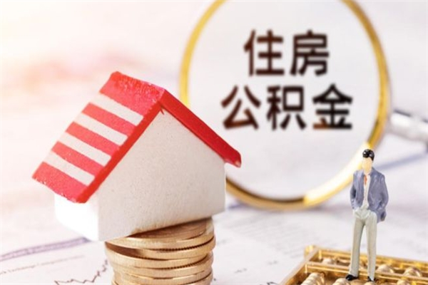 东明急用钱公积金怎么取出来（急用钱怎么取住房公积金）