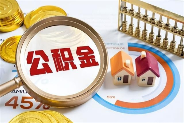 东明公积金必须离职6个月以后才能取吗（离职后住房公积金必须六个月以后才可以取出来吗）