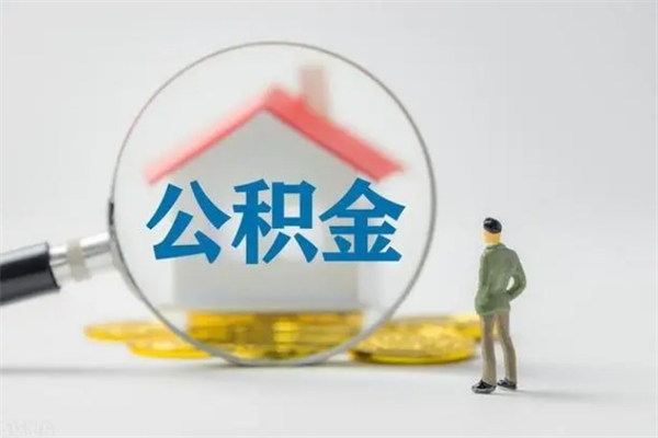 东明个人住房离职公积金怎么取（个人离职如何取出公积金）