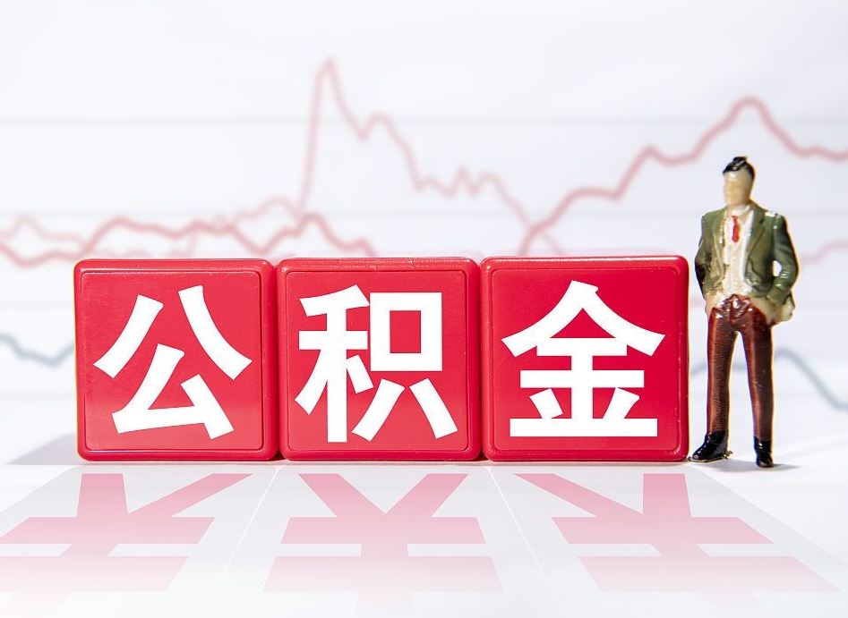 东明公积金代提在哪儿（公积金代办提取）