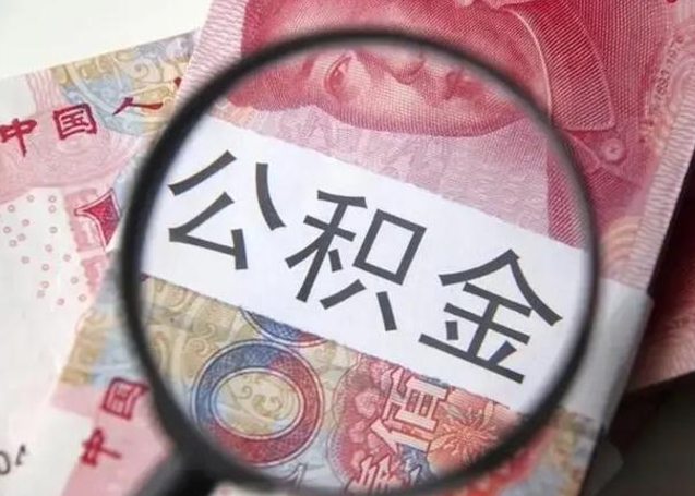 东明公积金帮提一年几次（公积金每年提一次）