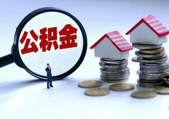 东明公积金如何取出来（怎么取住房公积金的钱）