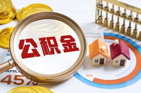 东明在职人员怎么取住房公积金（在职人员怎么取公积金全额）