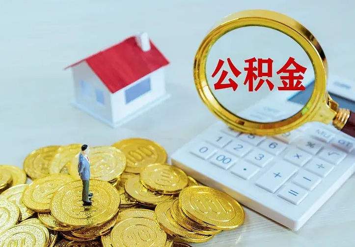 东明离职可以取出全部公积金吗（离职能取出住房公积金）