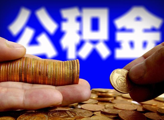 东明公积金不提出来（公积金不提出来好还是提出来好）